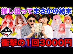 【一番くじ】五等分の花嫁！超高額1回3000円のくじがヤバすぎた、大行列の中引いたらまさかの結果に。（ごと嫁、一番賞、一花、二乃、三玖、四葉、五月）