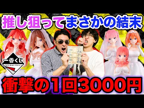 【一番くじ】五等分の花嫁！超高額1回3000円のくじがヤバすぎた、大行列の中引いたらまさかの結果に。（ごと嫁、一番賞、一花、二乃、三玖、四葉、五月）