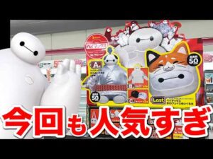 【ベイマックスくじ】全部が特大サイズ！即完売確定のディズニーくじ引く！｜一番くじ、ハッピーくじ、ピクサー