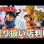 【取り扱い店判明】一番くじスペクタクルバトルの取り扱い店は〇〇！？これは争奪戦？ドラゴンボールフィギュア　ドラゴンボール　鳥山明　一番くじ　SMSP ゲンキダマツリ　孫悟空　ベジータ