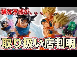 【取り扱い店判明】一番くじスペクタクルバトルの取り扱い店は〇〇！？これは争奪戦？ドラゴンボールフィギュア　ドラゴンボール　鳥山明　一番くじ　SMSP ゲンキダマツリ　孫悟空　ベジータ