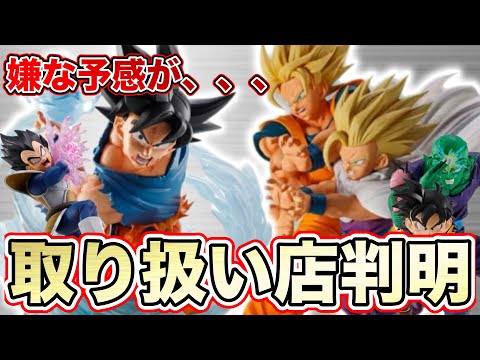 【取り扱い店判明】一番くじスペクタクルバトルの取り扱い店は〇〇！？これは争奪戦？ドラゴンボールフィギュア　ドラゴンボール　鳥山明　一番くじ　SMSP ゲンキダマツリ　孫悟空　ベジータ