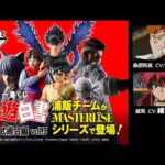 一番くじ 幽☆遊☆白書 暗黒武術会編 vol.3 スペシャル プロモーションムービー