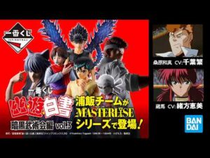 一番くじ 幽☆遊☆白書 暗黒武術会編 vol.3 スペシャル プロモーションムービー