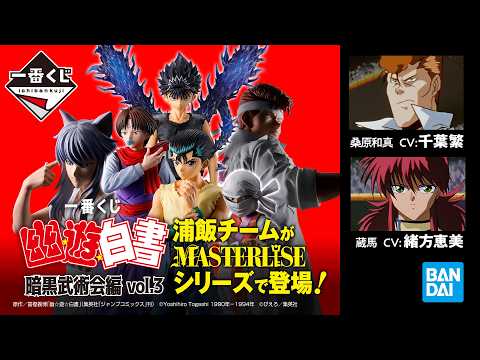 一番くじ 幽☆遊☆白書 暗黒武術会編 vol.3 スペシャル プロモーションムービー