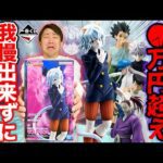 【一番くじ】HUNTER×HUNTER！●万円超えは引きすぎ…ラストワン賞ネフェルピトーがヤバすぎた。｜一番くじ、ハンターハンター、一番賞