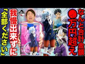 【一番くじ】HUNTER×HUNTER！●万円超えは引きすぎ…ラストワン賞ネフェルピトーがヤバすぎた。｜一番くじ、ハンターハンター、一番賞
