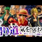 【一番くじ】とれない！？染みついた「負け癖」｜ワンピース 試練のその先へ