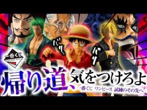 【一番くじ】とれない!?染みついた「負け癖」|ワンピース 試練のその先へ
