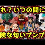 いつの間に⁉︎ 危険な香りがプンプン匂う⁉︎ お得な情報も⁉︎ 一番くじ ドラゴンボール EX 孫悟空修業編 摩訶不思議大冒険 孫悟空 チチ 亀仙人 牛魔王 フィギュア