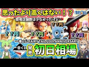 【初日相場】一番くじ フェアリーテイル FAIRY TAIL 20th ANNIVERSARY 相場 フィギュア