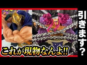 【一番くじ ワンピース】 -エルバフ編- GIANT BASH!! Vol.1 巨人枠がやべーんよ。フィギュア現物レビュー!!【ONE PIECE】