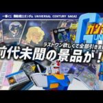 【ガンダム一番くじ】B賞の狂気が凄まじい…！ラストワンが欲しくて27回引いたら上位賞ぜんぶ当たりました！『一番くじ 機動戦士ガンダム UNIVERSAL CENTURY SAGA2』引いてきた