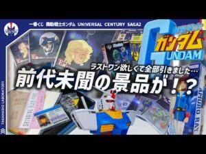 【ガンダム一番くじ】B賞の狂気が凄まじい…！ラストワンが欲しくて27回引いたら上位賞ぜんぶ当たりました！『一番くじ 機動戦士ガンダム UNIVERSAL CENTURY SAGA2』引いてきた