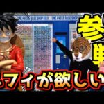【一番くじ ワンピース】BASE SHOPくじに挑戦‼︎ 実物展示もあります‼︎ マジ壊滅的なフィギュア獲得難易度⁉︎ ベースショップ ルフィ