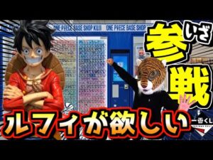 【一番くじ ワンピース】BASE SHOPくじに挑戦‼︎ 実物展示もあります‼︎ マジ壊滅的なフィギュア獲得難易度⁉︎ ベースショップ ルフィ