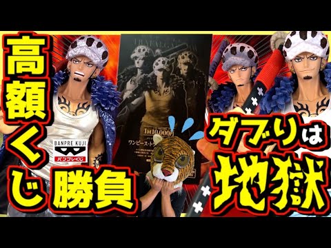 【ワンピース バンプレくじ プレミアム ロー】ダブりはガチで地獄⁉︎ 高額1万円くじビックペリペリ勝負‼︎ ONEPIECE フィギュア トラファルガー