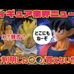 【業界ニュース】即完売！？どうした孫悟空　親子かめはめ波の賛否の話　ドラゴンボール　フィギュア　最新情報　孫悟空　鳥山明　スペクタクルバトル　一番くじ　相場　E賞孫悟空＆孫悟飯　フィギュア界隈
