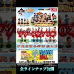 全ラインナップ公開【アソート情報】一番くじ ドラゴンボール ASSEMBLE COLLECTION ～孫悟空少年期編～