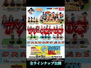 全ラインナップ公開【アソート情報】一番くじ ドラゴンボール ASSEMBLE COLLECTION ～孫悟空少年期編～