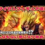 【異常事態】最近の超サイヤ人孫悟空のフィギュア達について思う事　目を逸らせば良作も沢山！？　ドラゴンボール　フィギュア　一番くじ　最新情報　超サイヤ人3孫悟空　鳥山明　相場　高騰　ラスワン