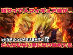 【異常事態】最近の超サイヤ人孫悟空のフィギュア達について思う事　目を逸らせば良作も沢山！？　ドラゴンボール　フィギュア　一番くじ　最新情報　超サイヤ人3孫悟空　鳥山明　相場　高騰　ラスワン