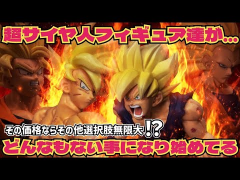 【異常事態】最近の超サイヤ人孫悟空のフィギュア達について思う事　目を逸らせば良作も沢山！？　ドラゴンボール　フィギュア　一番くじ　最新情報　超サイヤ人3孫悟空　鳥山明　相場　高騰　ラスワン