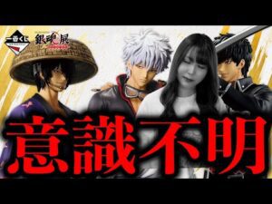 人気爆発中の銀魂一番くじ引いた結果が大怪我なんてもんじゃない【一番くじ銀魂生誕20周年記念銀魂展～はたちのつどい～】