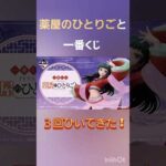 【一番くじ】薬屋のひとりごとを３回ひいてちょこのっこを当てたい！#一番くじ #薬屋のひとりごと#猫猫