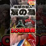 毎日一番くじ489日目ダブルチャンス当選‼️進撃の巨人一番くじは運気が良い‼️#shorts #一番くじ #進撃の巨人 #フィギュア