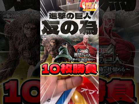 毎日一番くじ489日目ダブルチャンス当選‼️進撃の巨人一番くじは運気が良い‼️#shorts #一番くじ #進撃の巨人 #フィギュア