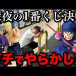 【一番くじ】ドラゴンボール！コンプまで終われません！深夜にやらかした男、予想外の結果に｜一番くじ、一番賞、ドラゴンボール