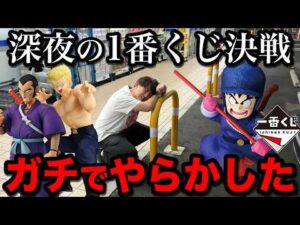 【一番くじ】ドラゴンボール!コンプまで終われません!深夜にやらかした男、予想外の結果に|一番くじ、一番賞、ドラゴンボール