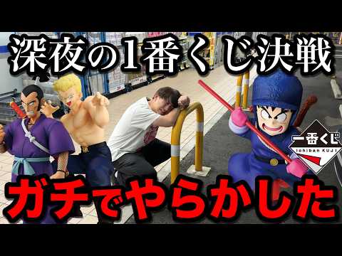 【一番くじ】ドラゴンボール！コンプまで終われません！深夜にやらかした男、予想外の結果に｜一番くじ、一番賞、ドラゴンボール