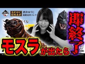 モスラ恐怖症の女が引くゴジラ一番くじが阿鼻叫喚でした【一番くじゴジラ大怪獣列伝G】