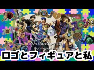 一番くじ ジョジョの奇妙な冒険 The Gathering of STARS 承太郎 東方仗助 ジョルノ LOGO de Collection JoJo's Bizarre Adventure