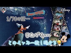 【一番くじ】確率なんか引きでどうにかなる！　〈Disney FANTASIA〉85th Anniversary Memories of〈Mickey〉　#一番くじ　#Disney   #ディズニー