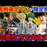 【不安】来月の超人気一番くじがまさかの限定発売、果たして無事に引けるのか。｜僕のヒーローアカデミア、ドラゴンボール、エヴァンゲリオン
