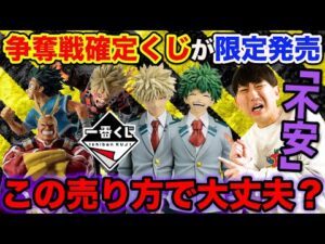 【不安】来月の超人気一番くじがまさかの限定発売、果たして無事に引けるのか。｜僕のヒーローアカデミア、ドラゴンボール、エヴァンゲリオン