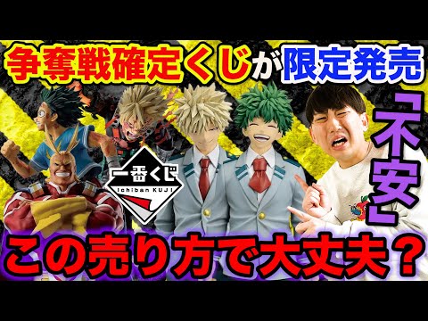 【不安】来月の超人気一番くじがまさかの限定発売、果たして無事に引けるのか。｜僕のヒーローアカデミア、ドラゴンボール、エヴァンゲリオン