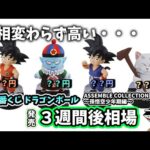 【3週間後相場】一番くじ ドラゴンボール ASSEMBLE COLLECTION 孫悟空少年期編 フィギュア 相場