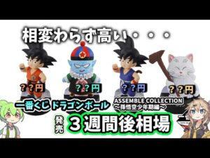 【3週間後相場】一番くじ ドラゴンボール ASSEMBLE COLLECTION 孫悟空少年期編 フィギュア 相場