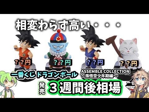 【3週間後相場】一番くじ ドラゴンボール ASSEMBLE COLLECTION 孫悟空少年期編 フィギュア 相場