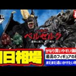 【相場情報】再販初日相場！一番くじ ベルセルク 運命に抗う、黒い剣士　一番賞
