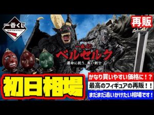 【相場情報】再販初日相場！一番くじ ベルセルク 運命に抗う、黒い剣士　一番賞