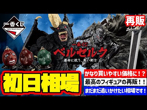 【相場情報】再販初日相場！一番くじ ベルセルク 運命に抗う、黒い剣士　一番賞