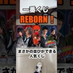 【一番くじ】家庭教師ヒットマンREBORN! 人気くじ勝負❗️#一番くじ #家庭教師ヒットマンreborn #リボーン #ボンゴレリング #shorts #LMC