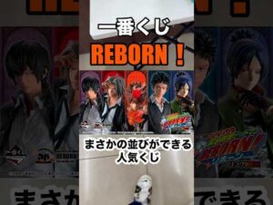 【一番くじ】家庭教師ヒットマンREBORN! 人気くじ勝負❗️#一番くじ #家庭教師ヒットマンreborn #リボーン #ボンゴレリング #shorts #LMC
