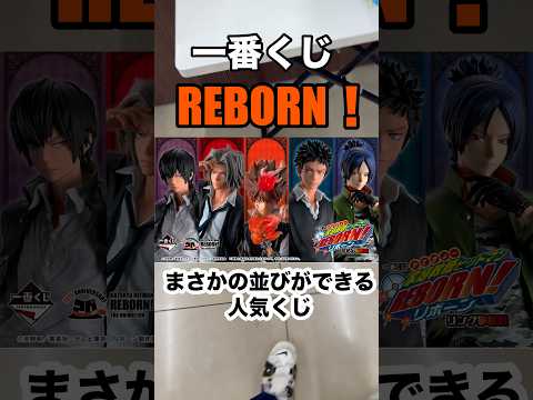 【一番くじ】家庭教師ヒットマンREBORN! 人気くじ勝負❗️#一番くじ #家庭教師ヒットマンreborn #リボーン #ボンゴレリング #shorts #LMC
