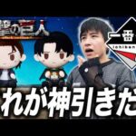 【進撃の巨人 一番くじ】これは余裕か…？A賞とラストワンを全力で狙う！！